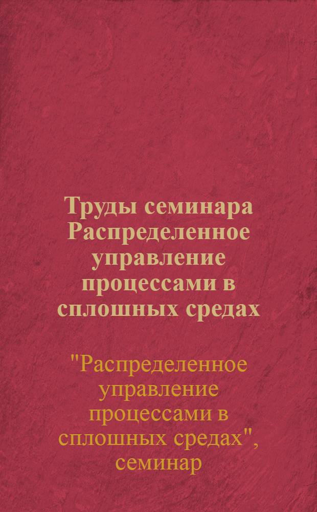 Труды семинара Распределенное управление процессами в сплошных средах