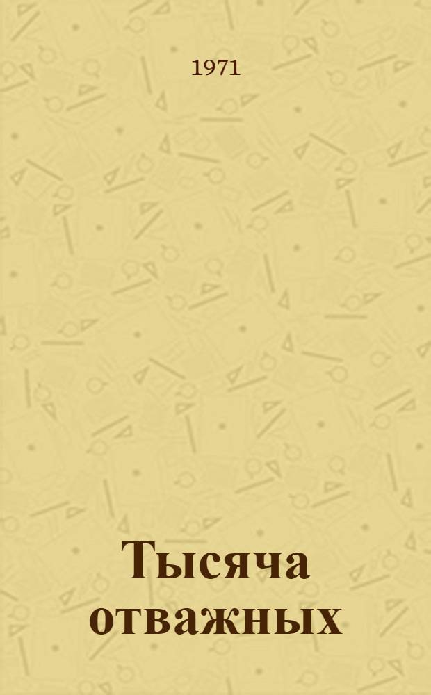 Тысяча отважных