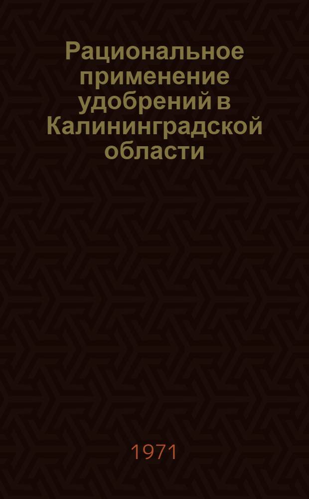 Рациональное применение удобрений в Калининградской области : Консультация и рек. список литературы для специалистов сел. хоз-ва