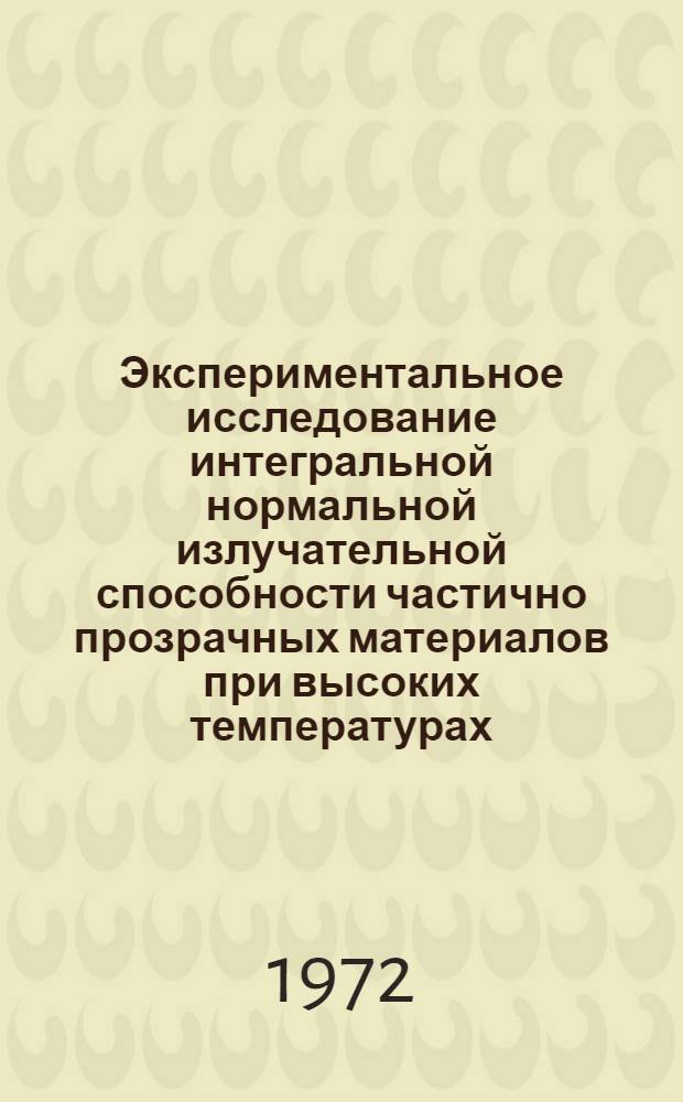 Экспериментальное исследование интегральной нормальной излучательной способности частично прозрачных материалов при высоких температурах : Автореф. дис. на соискание учен. степени канд. техн. наук : (053)