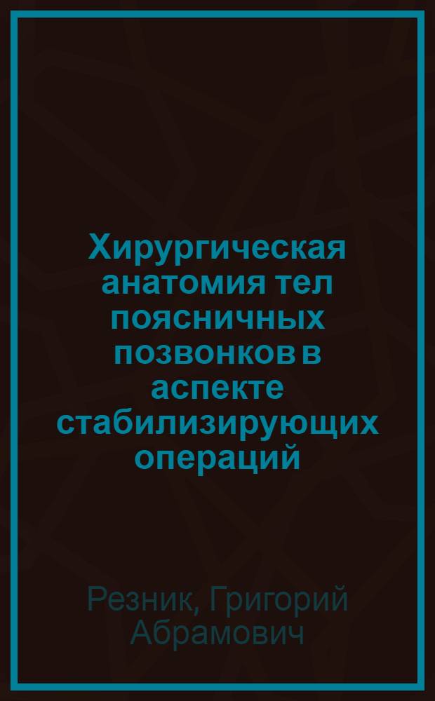 Хирургическая анатомия тел поясничных позвонков в аспекте стабилизирующих операций : Автореф. дис. на соиск. учен. степени канд. мед. наук : (14.00.22)