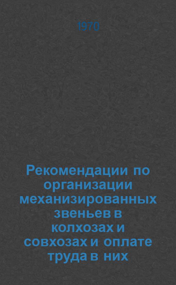Рекомендации по организации механизированных звеньев в колхозах и совхозах и оплате труда в них : Проект