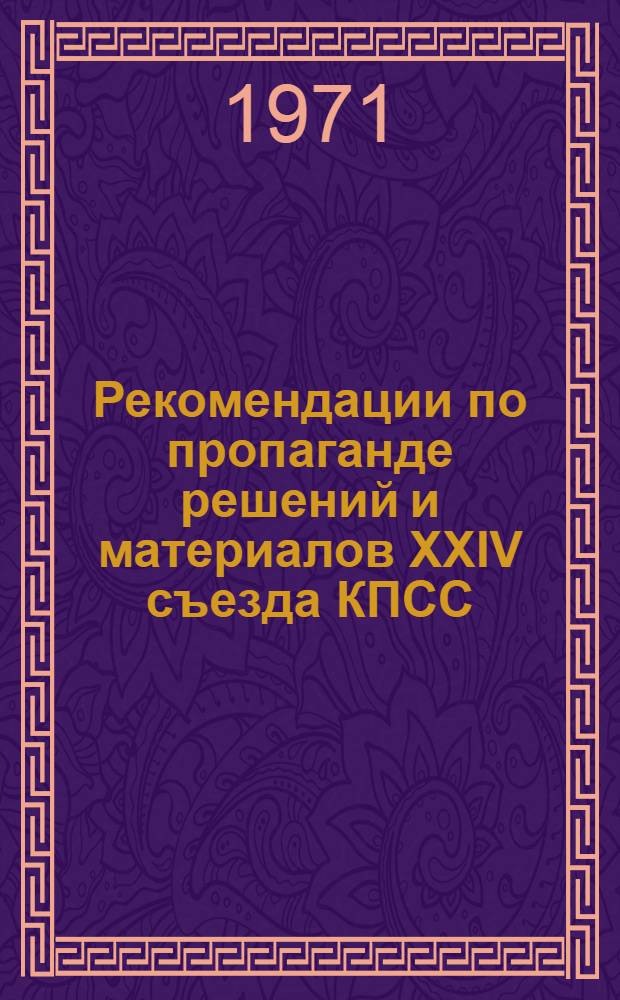 Рекомендации по пропаганде решений и материалов XXIV съезда КПСС