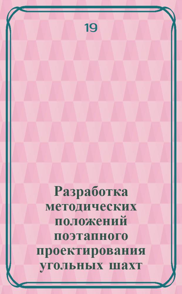Разработка методических положений поэтапного проектирования угольных шахт (для условий полого залегания угольных пластов) : Автореф. дис. на соиск. учен. степени канд. техн. наук : (05.15.02)