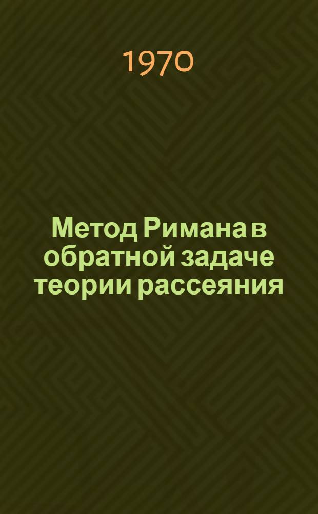 Метод Римана в обратной задаче теории рассеяния : 2-. 2