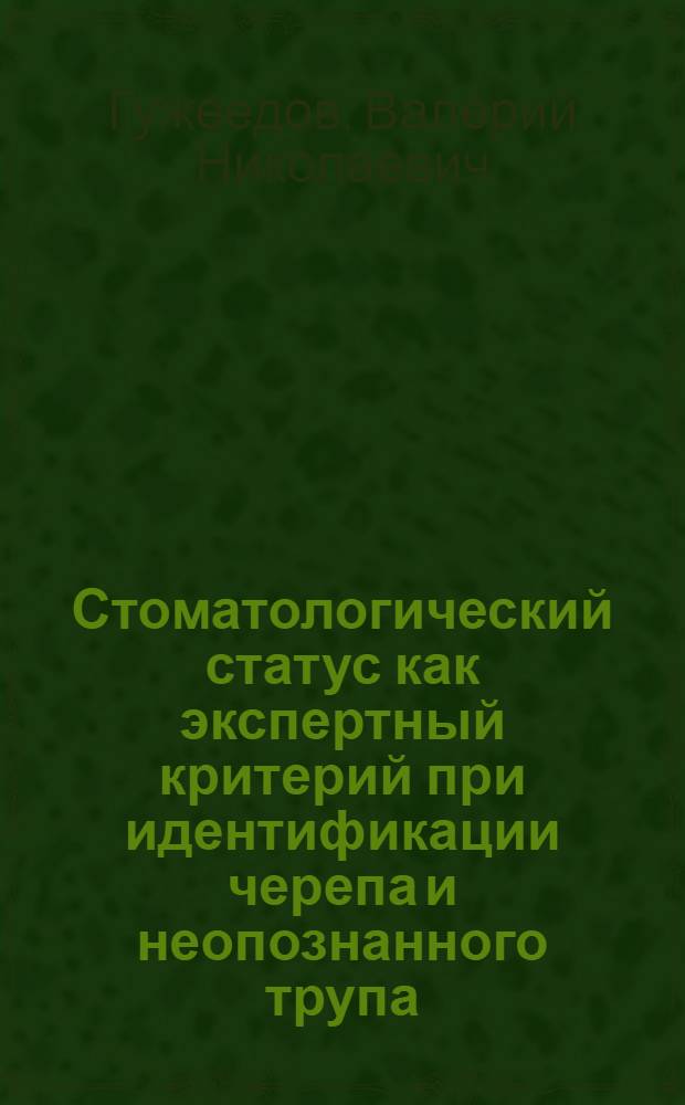 Стоматологический статус как экспертный критерий при идентификации черепа и неопознанного трупа : Автореф. дис. на соиск. учен. степени канд. мед. наук : (14.00.24)