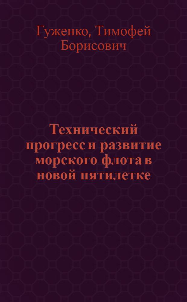 Технический прогресс и развитие морского флота в новой пятилетке