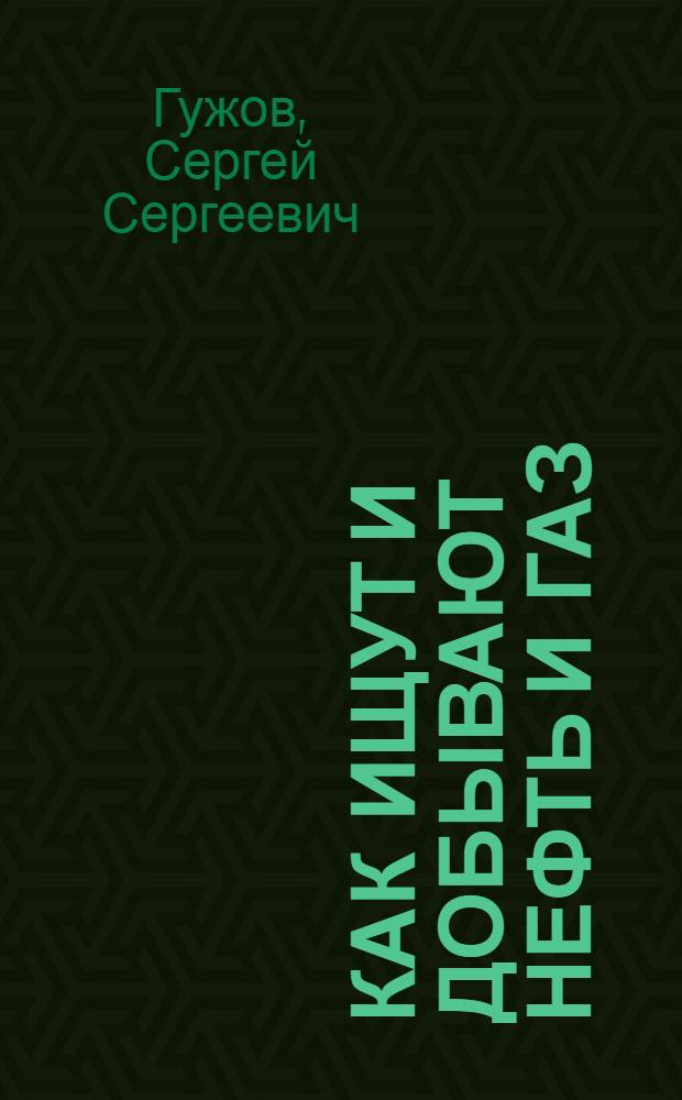 Как ищут и добывают нефть и газ