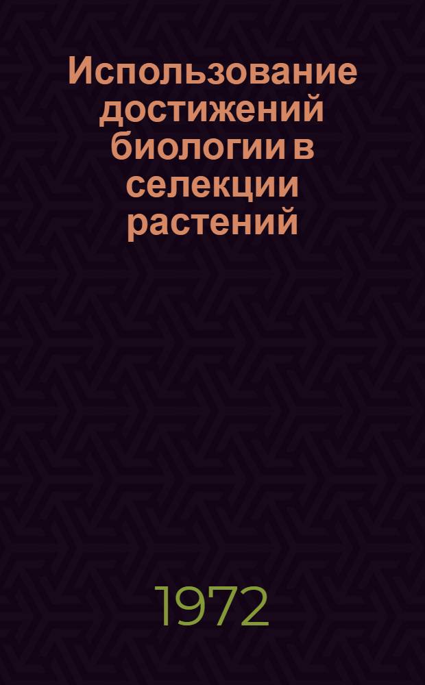 Использование достижений биологии в селекции растений