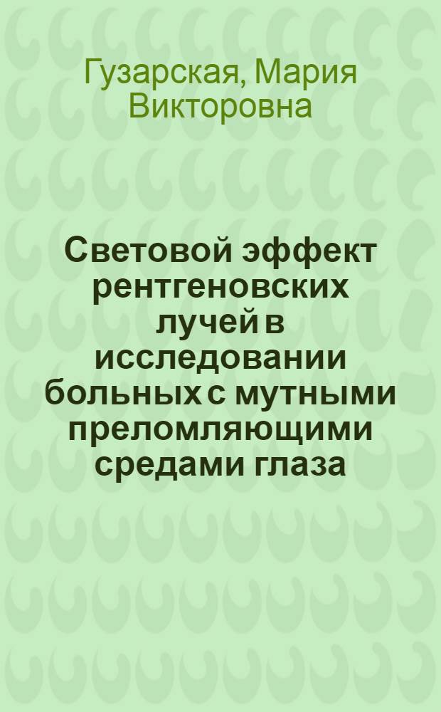 Световой эффект рентгеновских лучей в исследовании больных с мутными преломляющими средами глаза : Автореф. дис. на соиск. учен. степени канд. мед. наук : (14.00.19)