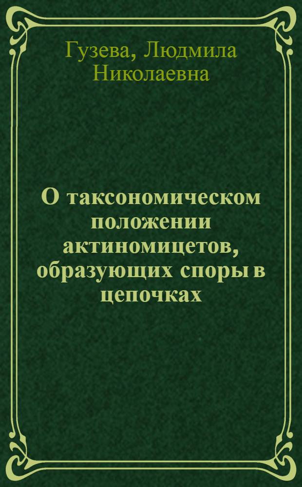О таксономическом положении актиномицетов, образующих споры в цепочках : Автореф. дис. на соиск. учен. степени канд. биол. наук : (03.00.07)