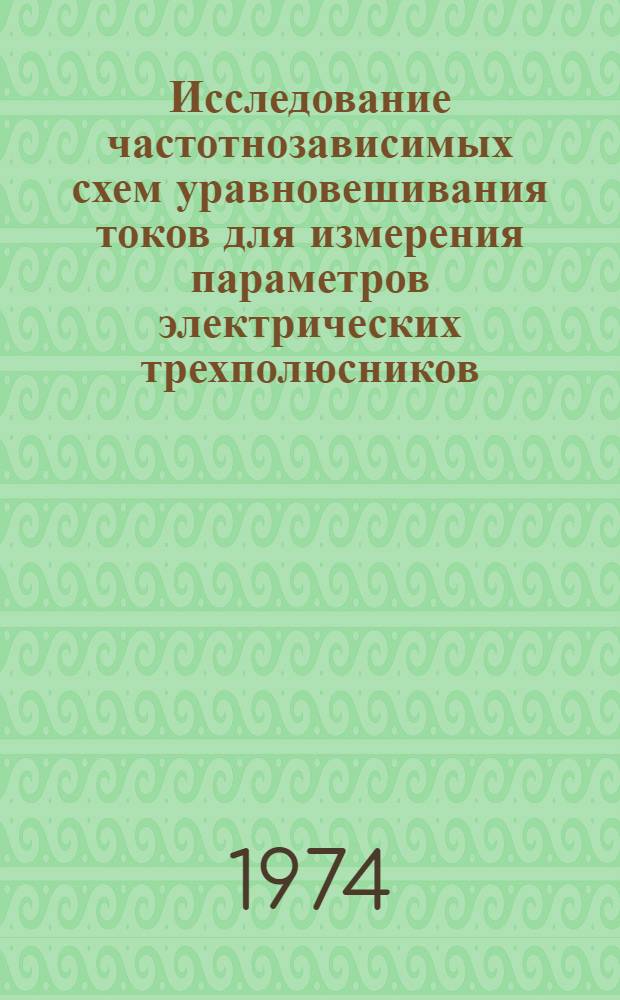 Исследование частотнозависимых схем уравновешивания токов для измерения параметров электрических трехполюсников : Автореф. дис. на соиск. учен. степени канд. техн. наук : (05.13.05)