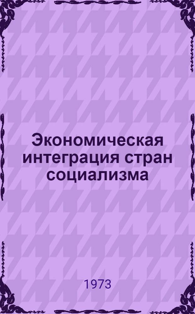 Экономическая интеграция стран социализма : Пер. с пол.