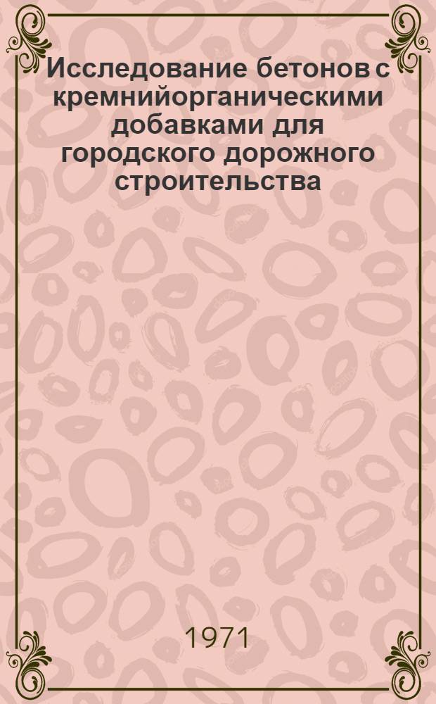Исследование бетонов с кремнийорганическими добавками для городского дорожного строительства : Автореф. дис. на соискание учен. степени канд. техн. наук : (489)