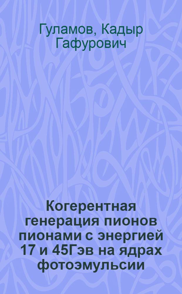 Когерентная генерация пионов пионами с энергией 17 и 45Гэв на ядрах фотоэмульсии : Автореф. дис. на соискание учен. степени канд. физ.-мат. наук : (055)