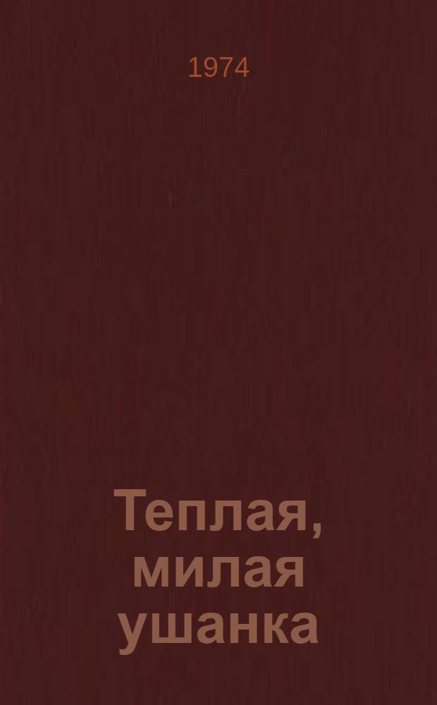 Теплая, милая ушанка : Комедия в 2 д