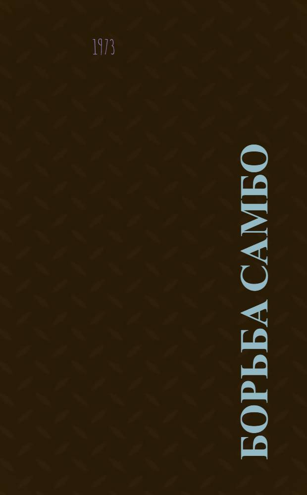 Борьба самбо : Метод. пособие