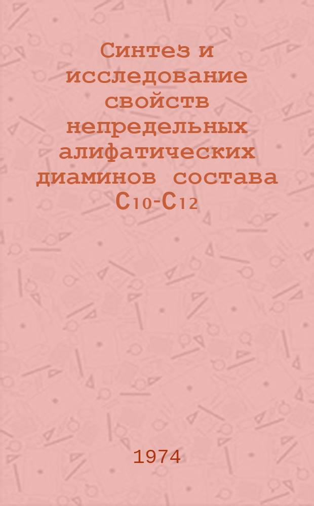 Синтез и исследование свойств непредельных алифатических диаминов состава C₁₀-C₁₂ : Автореф. дис. на соиск. учен. степени канд. хим. наук : (02.00.13)