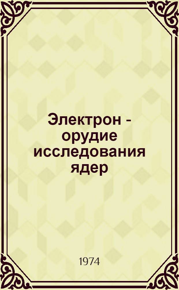 Электрон - орудие исследования ядер