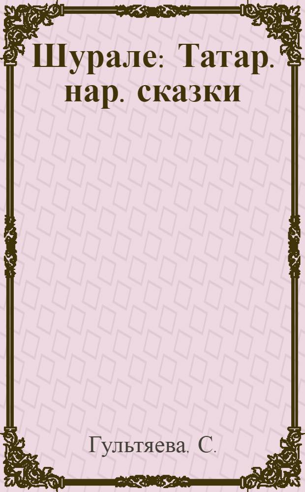 Шурале : Татар. нар. сказки : Для дошкольного возраста