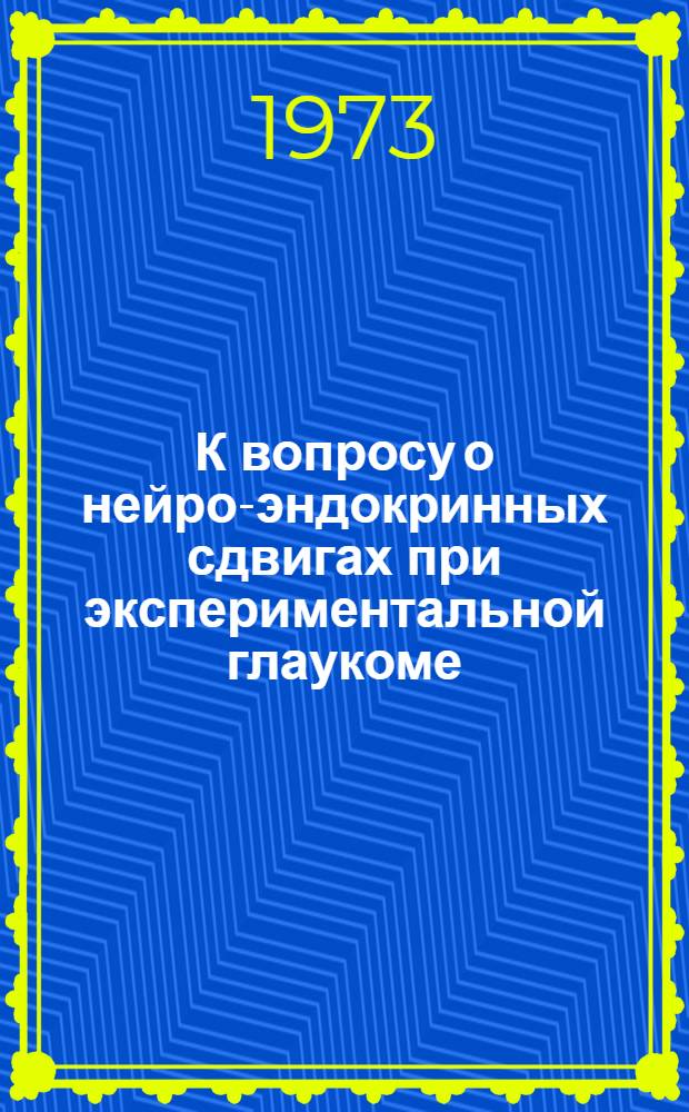К вопросу о нейро-эндокринных сдвигах при экспериментальной глаукоме : Автореф. дис. на соиск. учен. степени канд. мед. наук : (14.00.08 14.00.16)