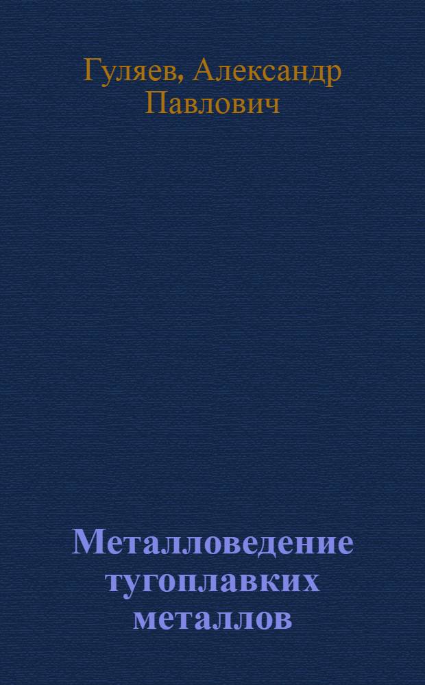 Металловедение тугоплавких металлов