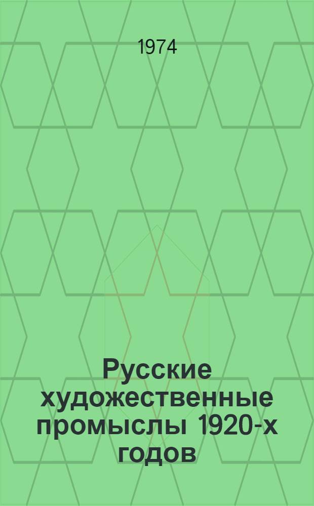 Русские художественные промыслы 1920-х годов : (Гос. руководство. Влияние города и роль творч. интеллигенции) : Автореф. дис. на соиск. учен. степени канд. искусствоведения : (17.00.05)