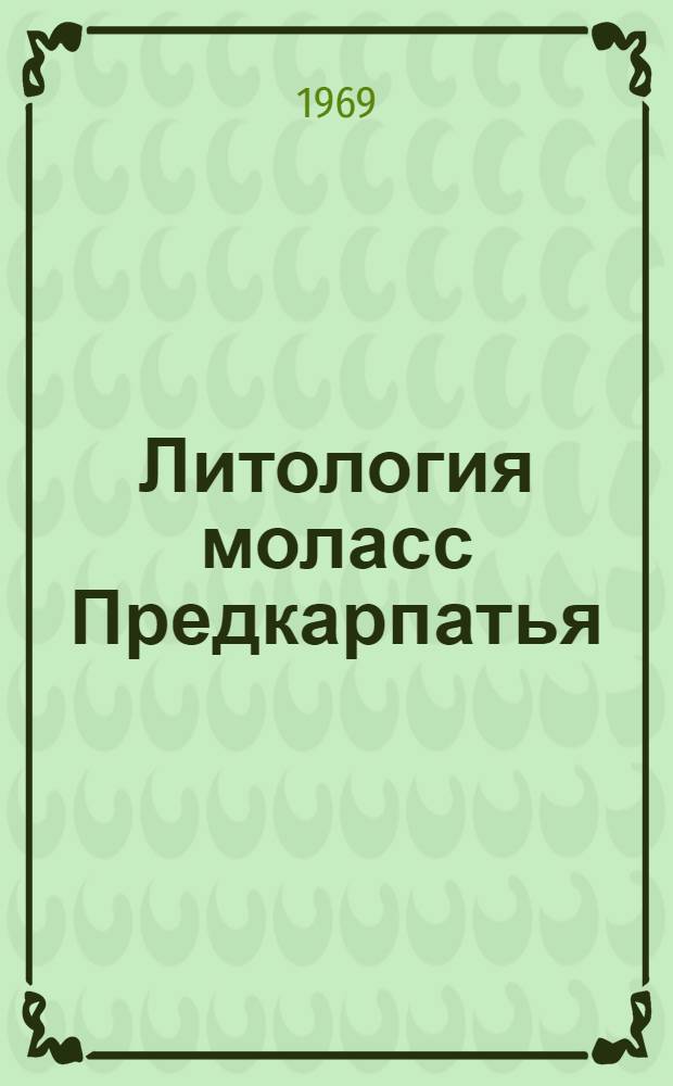 Литология моласс Предкарпатья