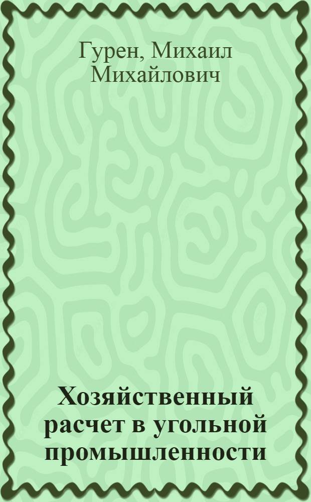 Хозяйственный расчет в угольной промышленности : (Метод. указание по экон. образованию)