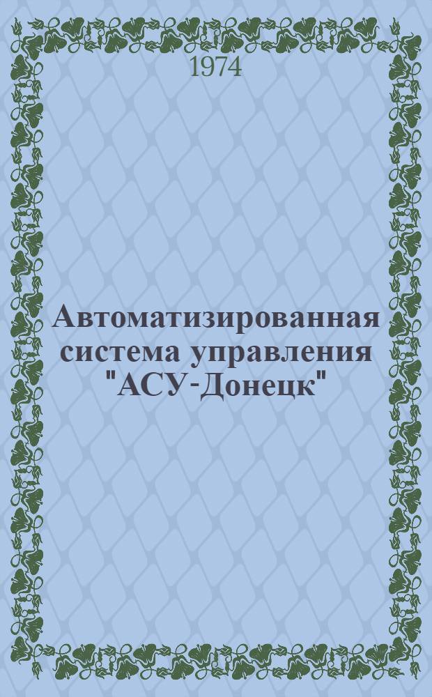 Автоматизированная система управления "АСУ-Донецк"