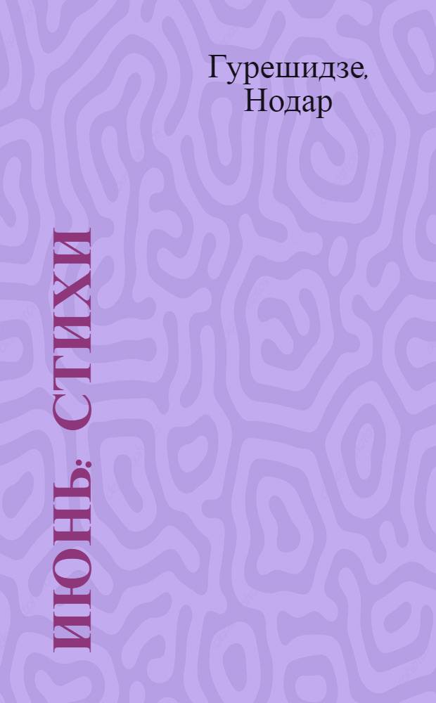 Июнь : Стихи : Пер. с груз