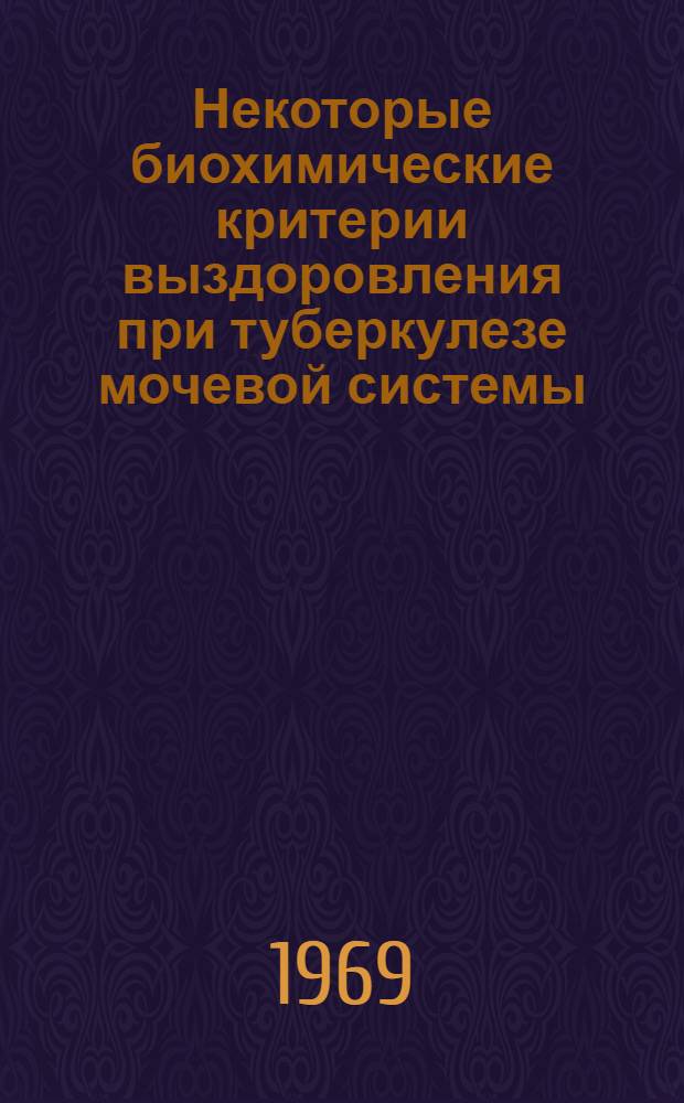 Некоторые биохимические критерии выздоровления при туберкулезе мочевой системы : Автореф. дис. на соискание учен. степени канд. мед. наук : (777)