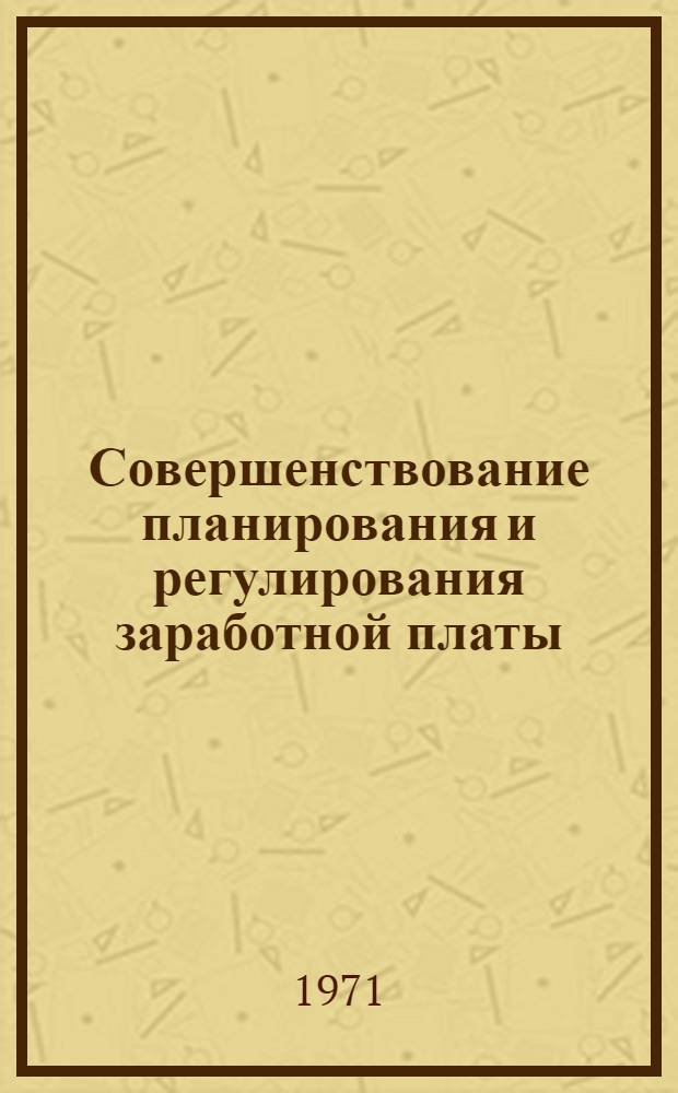 Совершенствование планирования и регулирования заработной платы