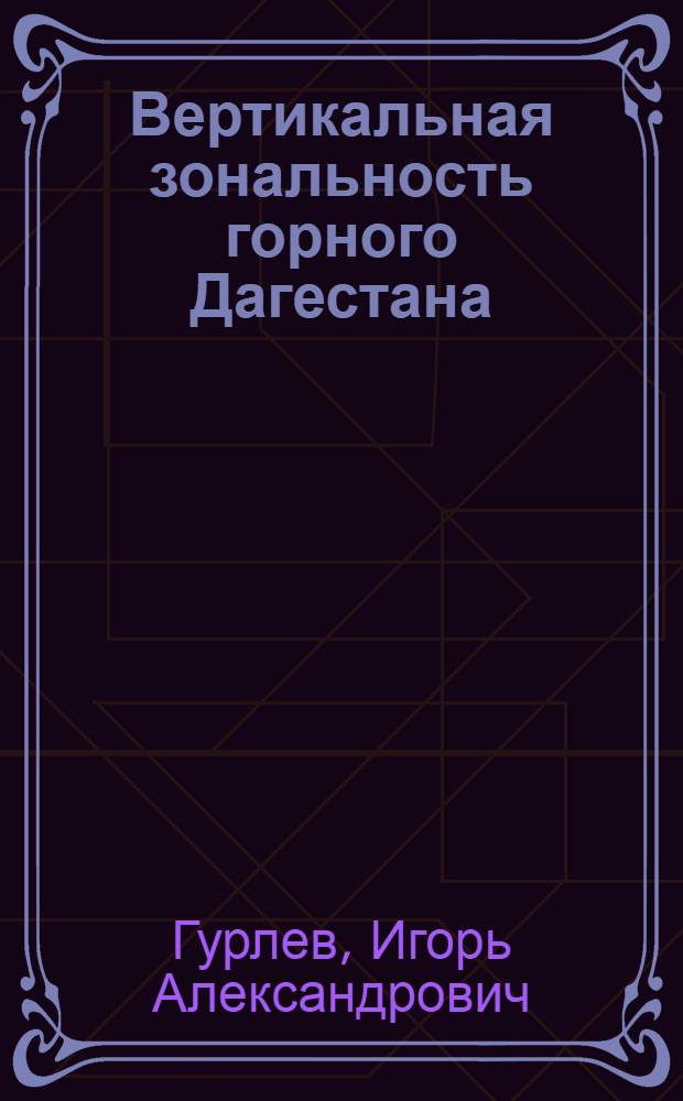 Вертикальная зональность горного Дагестана : Автореф. дис. на соискание учен. степени канд. геогр. наук : (690)