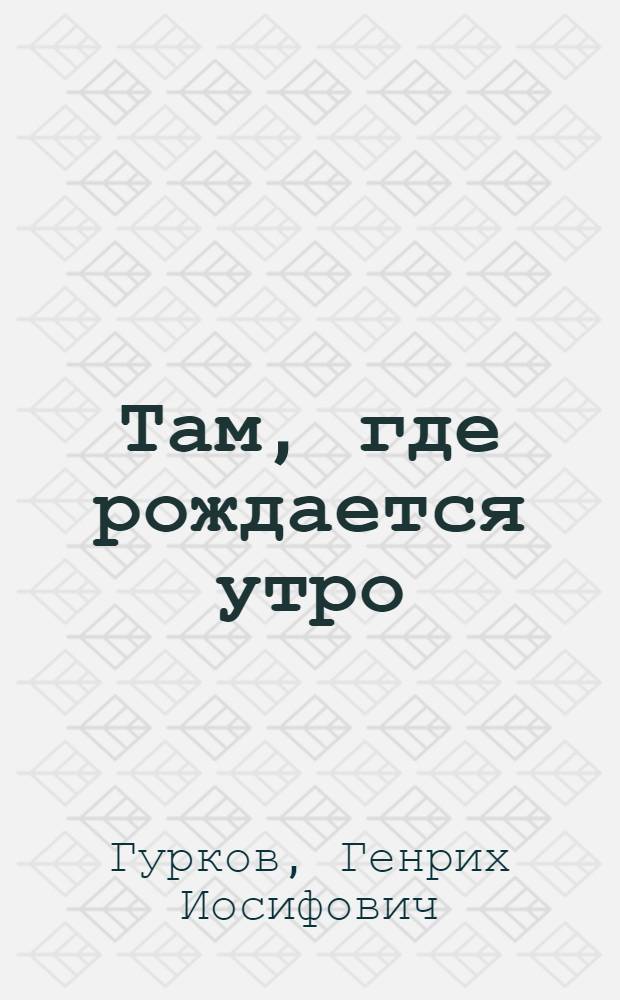 Там, где рождается утро : Сахалин - Курилы : Книга-альбом