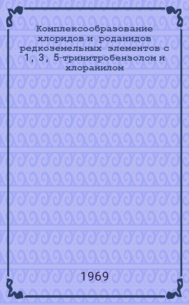 Комплексообразование хлоридов и роданидов редкоземельных элементов с 1, 3, 5-тринитробензолом и хлоранилом : Автореф. дис. на соискание учен. степени канд. хим. наук