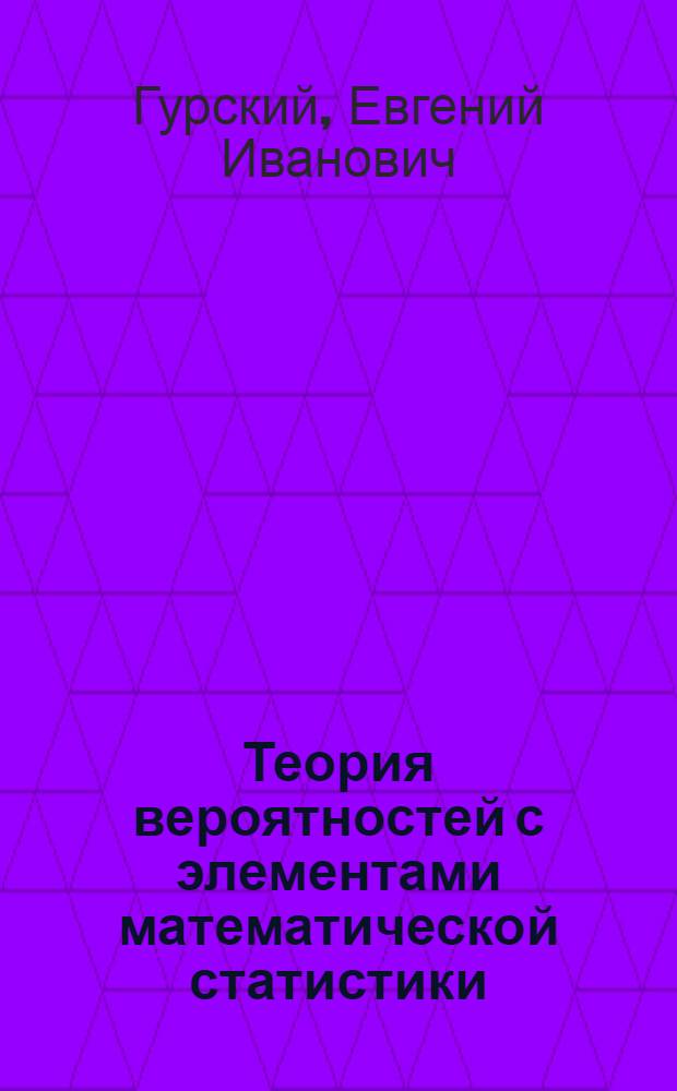 Теория вероятностей с элементами математической статистики : Учеб. пособие для вузов