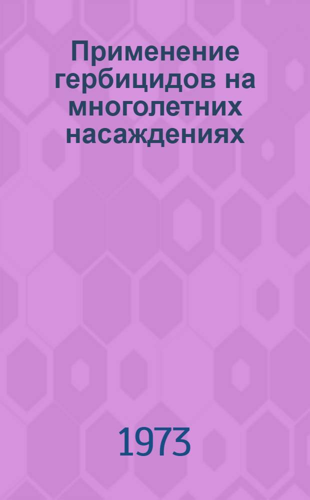 Применение гербицидов на многолетних насаждениях