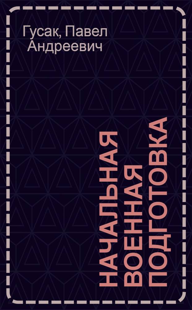 Начальная военная подготовка : Справ. пособие военрука