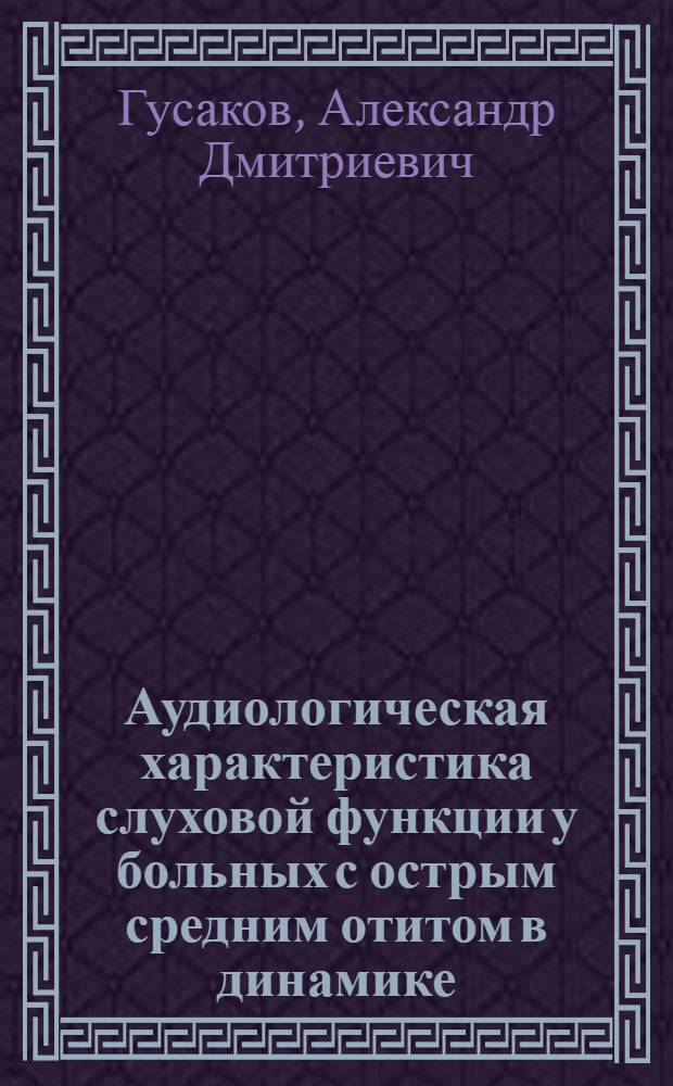 Аудиологическая характеристика слуховой функции у больных с острым средним отитом в динамике : Автореф. дис. на соискание учен. степени канд. мед. наук : (753)