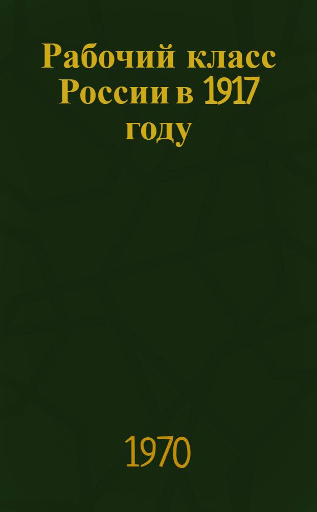 Рабочий класс России в 1917 году