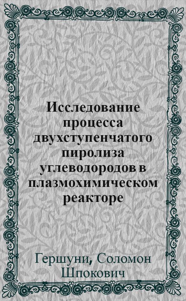 Исследование процесса двухступенчатого пиролиза углеводородов в плазмохимическом реакторе : Автореф. дис., представл. на соиск. учен. степени канд. техн. наук