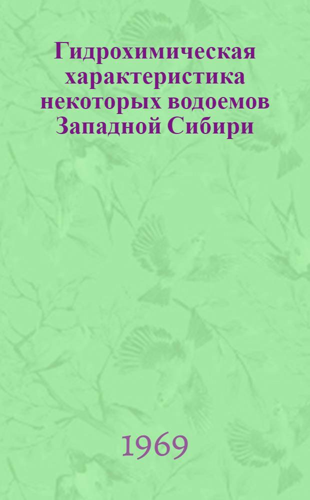 Гидрохимическая характеристика некоторых водоемов Западной Сибири
