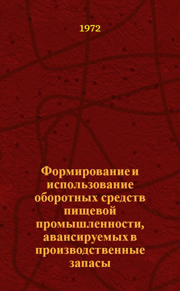 Формирование и использование оборотных средств пищевой промышленности, авансируемых в производственные запасы : Автореф. дис. на соискание учен. степени канд. экон. наук