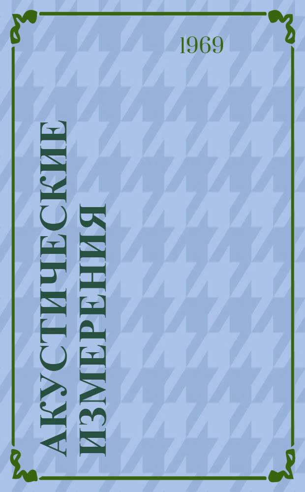 Акустические измерения