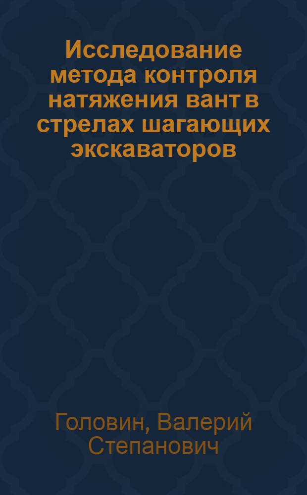 Исследование метода контроля натяжения вант в стрелах шагающих экскаваторов : Автореф. дис. на соиск. учен. степени канд. техн. наук