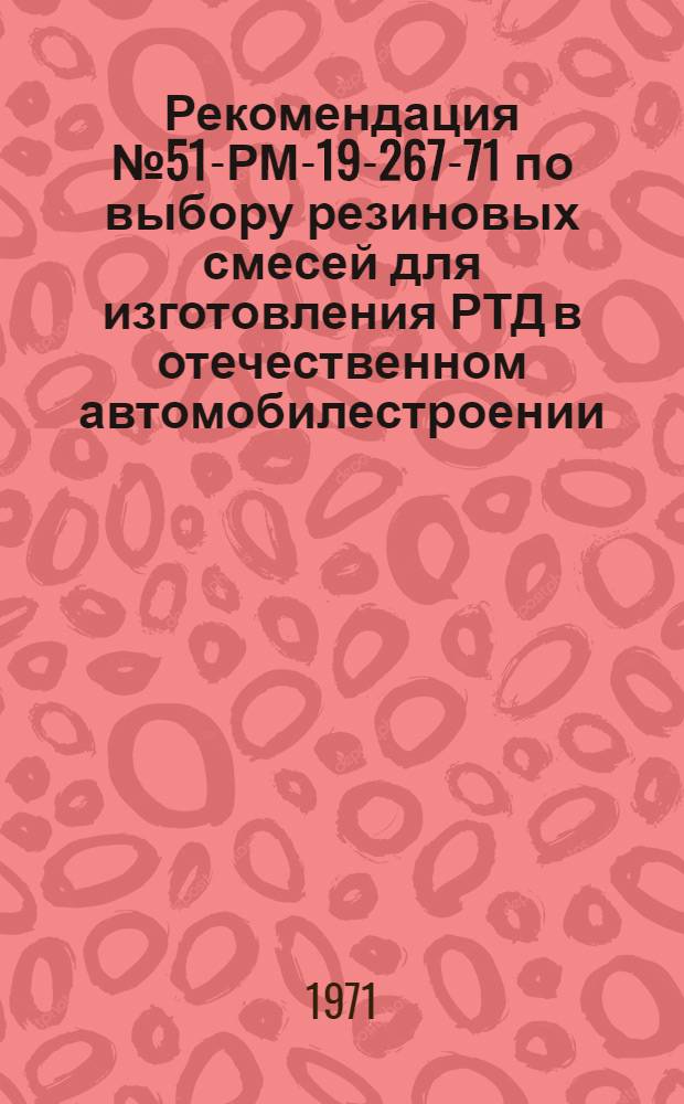 Рекомендация № 51-РМ-19-267-71 по выбору резиновых смесей для изготовления РТД в отечественном автомобилестроении, разработанных на основе опыта итальянских фирм для автомобиля ВАЗ-2101 ("Жигули") : Утв. 5/XII 1971 г