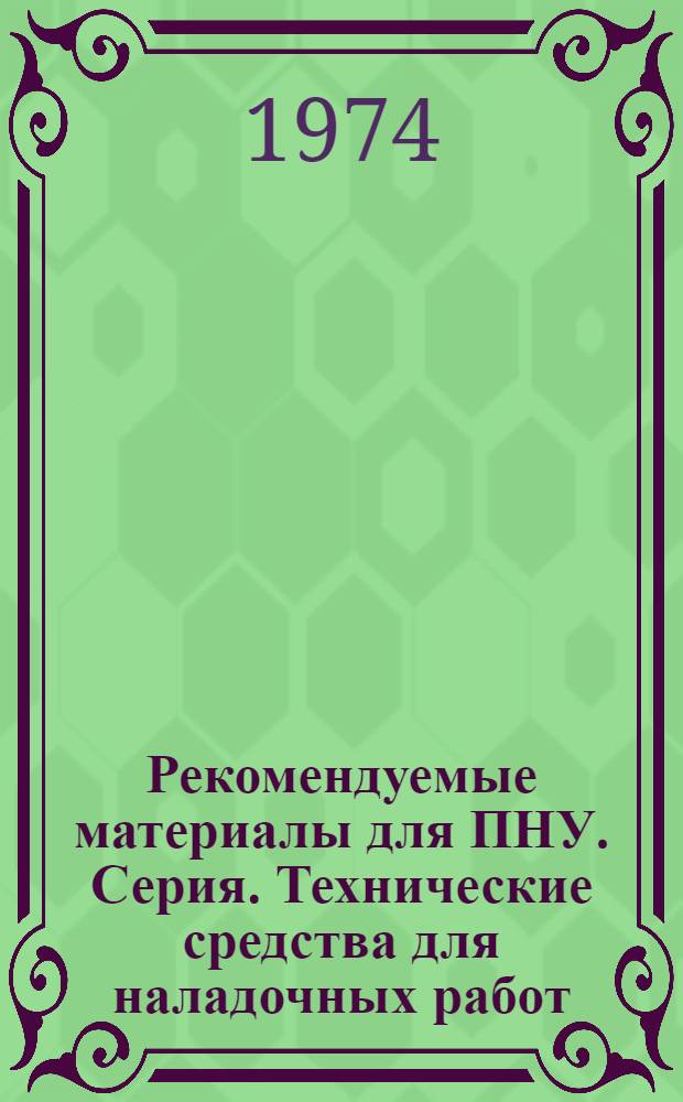 Рекомендуемые материалы для ПНУ. Серия. Технические средства для наладочных работ