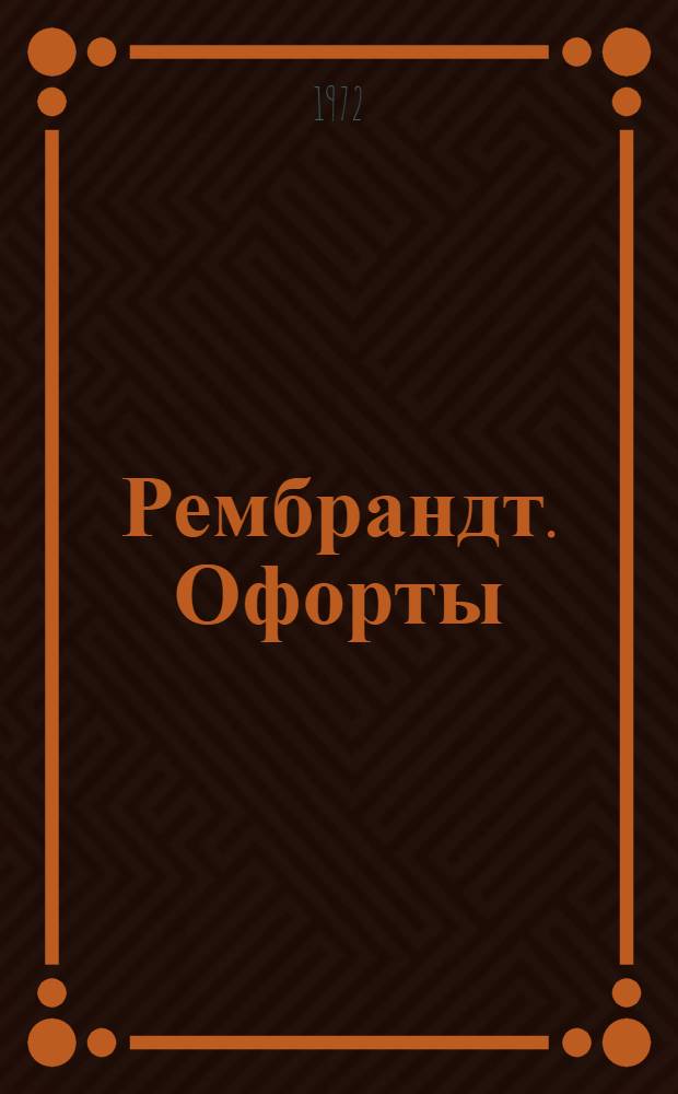 Рембрандт. Офорты = Rembrandt. Etchings : факсимиле репродукции