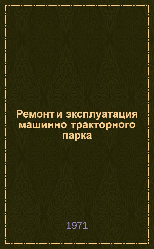 Ремонт и эксплуатация машинно-тракторного парка : Сборник статей